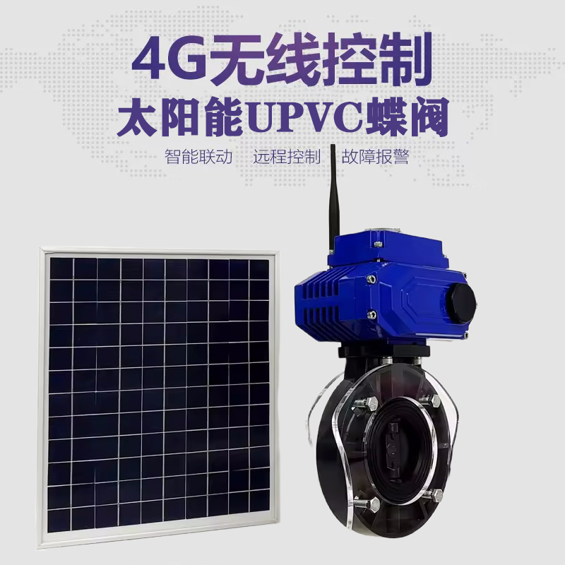 望都皓久 无线太阳能远程控制蝶阀 光伏板发电 精准控制 开关迅速 农田灌溉
